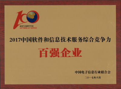 同方荣获“中国软件和信息技术服务综合竞争力百强企业”称号，彰显技术实力